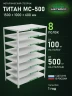 Стеллаж металлический Титан МС-500 1500х1000х600 8 полок Стеллаж металлический Титан МС-500 1500х1000х600 8 полок