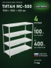 Стеллаж металлический Титан МС-500 1500х1500х600 4 полки Стеллаж металлический Титан МС-500 1500х1500х600 4 полки