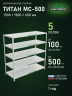 Стеллаж металлический Титан МС-500 1500х1500х600 5 полок
