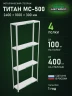 Стеллаж металлический Титан МС-500 2400х1000х300 4 полки Стеллаж металлический Титан МС-500 2400х1000х300 4 полки