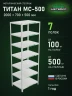 Стеллаж металлический Титан МС-500 2000х700х500 7 полок