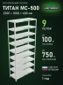 Стеллаж металлический Титан МС-500 2200х1000х400 9 полок