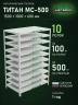 Стеллаж металлический Титан МС-500 1500х1000х600 10 полок