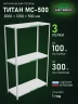 Стеллаж металлический Титан МС-500 2000х1200х500 3 полки