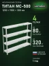 Стеллаж металлический Титан МС-500 1200х1500х300 4 полки
