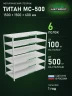 Стеллаж металлический Титан МС-500 1500х1500х600 6 полок