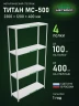 Стеллаж металлический Титан МС-500 2300х1200х400 4 полки Стеллаж металлический Титан МС-500 2300х1200х400 4 полки