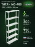 Стеллаж металлический Титан МС-900 2500x1000x300 6 полок Стеллаж металлический Титан МС-900 2500x1000x300 6 полок