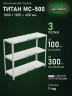 Стеллаж металлический Титан МС-500 1000х1200х400 3 полки