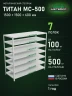 Стеллаж металлический Титан МС-500 1500х1500х600 7 полок