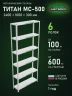 Стеллаж металлический Титан МС-500 2400х1000х300 6 полок