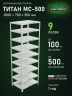 Стеллаж металлический Титан МС-500 2000х700х500 9 полок Стеллаж металлический Титан МС-500 2000х700х500 9 полок