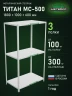Стеллаж металлический Титан МС-500 1800х1000х600 3 полки Стеллаж металлический Титан МС-500 1800х1000х600 3 полки