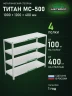 Стеллаж металлический Титан МС-500 1000х1200х400 4 полки