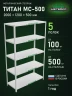 Стеллаж металлический Титан МС-500 2000х1200х500 5 полок