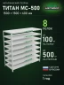 Стеллаж металлический Титан МС-500 1500х1500х600 8 полок