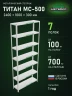Стеллаж металлический Титан МС-500 2400х1000х300 7 полок