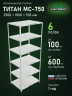 Стеллаж металлический Титан МС-750 2500x1000x700 6 полок Стеллаж металлический Титан МС-750 2500x1000x700 6 полок