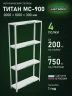 Стеллаж металлический Титан МС-900 2000x1000x300 4 полки Стеллаж металлический Титан МС-900 2000x1000x300 4 полки