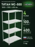 Стеллаж металлический Титан МС-500 1800х1000х600 4 полки
