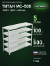 Стеллаж металлический Титан МС-500 1000х1200х400 5 полок