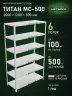 Стеллаж металлический Титан МС-500 2000х1200х500 6 полок