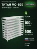 Стеллаж металлический Титан МС-500 1500х1500х600 9 полок