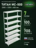 Стеллаж металлический Титан МС-500 2300х1200х400 7 полок