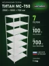 Стеллаж металлический Титан МС-750 2500x1000x700 7 полок Стеллаж металлический Титан МС-750 2500x1000x700 7 полок