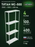 Стеллаж металлический Титан МС-500 2500х1000х400 4 полки