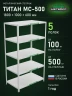 Стеллаж металлический Титан МС-500 1800х1000х600 5 полок