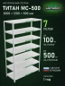 Стеллаж металлический Титан МС-500 2000х1200х500 7 полок
