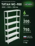 Стеллаж металлический Титан МС-900 2000x1000x300 6 полок Стеллаж металлический Титан МС-900 2000x1000x300 6 полок