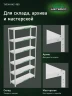 Стеллаж металлический Титан МС-900 2000x1000x300 6 полок Стеллаж металлический Титан МС-900 2000x1000x300 6 полок