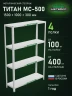 Стеллаж металлический Титан МС-500 1500х1000х300 4 полки