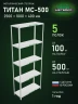 Стеллаж металлический Титан МС-500 2500х1000х400 5 полок
