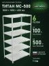 Стеллаж металлический Титан МС-500 1800х1000х600 6 полок