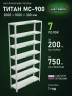 Стеллаж металлический Титан МС-900 2000x1000x300 7 полок Стеллаж металлический Титан МС-900 2000x1000x300 7 полок