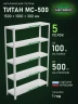 Стеллаж металлический Титан МС-500 1500х1000х300 5 полок