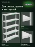 Стеллаж металлический Титан МС-500 1500х1000х300 5 полок