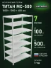 Стеллаж металлический Титан МС-500 1800х1000х600 7 полок