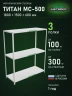 Стеллаж металлический Титан МС-500 1800х1500х600 3 полки