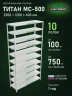 Стеллаж металлический Титан МС-500 2300х1200х400 10 полок