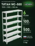 Стеллаж металлический Титан МС-500 1500х1000х300 6 полок