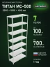 Стеллаж металлический Титан МС-500 2500х1000х400 7 полок Стеллаж металлический Титан МС-500 2500х1000х400 7 полок
