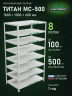 Стеллаж металлический Титан МС-500 1800х1000х600 8 полок
