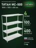 Стеллаж металлический Титан МС-500 1800х1500х600 4 полки
