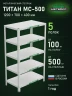Стеллаж металлический Титан МС-500 1200х700х400 5 полок