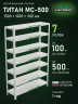 Стеллаж металлический Титан МС-500 1500х1000х300 7 полок