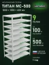 Стеллаж металлический Титан МС-500 1800х1000х600 9 полок